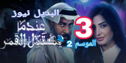 عندما يكتمل القمر 2 الحلقة 3