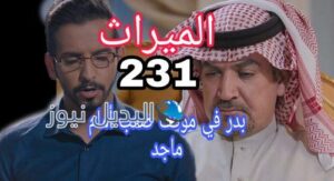 مسلسل الميراث الحلقة 231