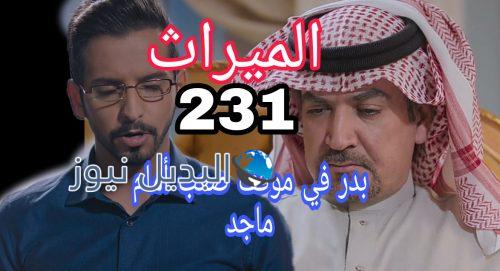 مسلسل الميراث الحلقة 231