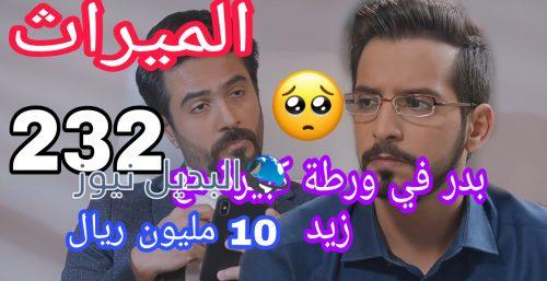 مسلسل الميراث الحلقة 232