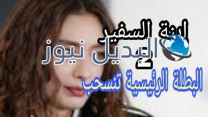 إبنة السفير الموسم 2