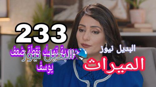 مسلسل الميراث الحلقة 233