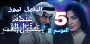 عندما يكتمل القمر الموسم 2 الحلقة 5