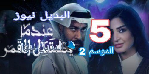 عندما يكتمل القمر الموسم 2 الحلقة 5
