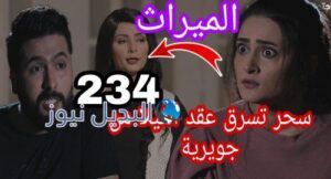 مسلسل الميراث الحلقة 234