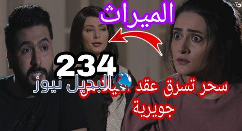 مسلسل الميراث الحلقة 234