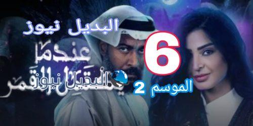 عندما يكتمل القمر الموسم 2 الحلقة 6