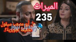 مسلسل الميراث الحلقة 235