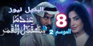 عندما يكتمل القمر الموسم 2 الحلقة 8
