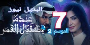 عندما يكتمل القمر الموسم 2 الحلقة 7