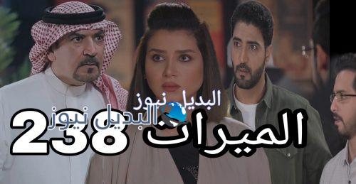 مسلسل الميراث الحلقة 238