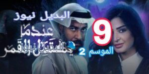 عندما يكتمل القمر الموسم 2 الحلقة 8