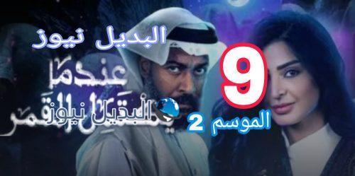عندما يكتمل القمر الموسم 2 الحلقة 8