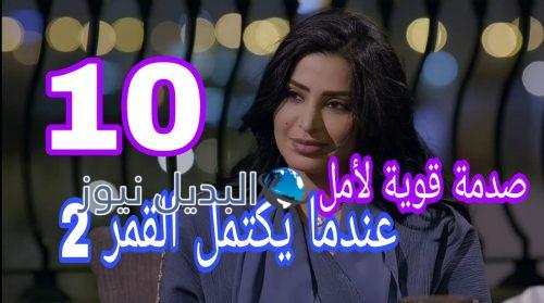 مسلسل عندما يكتمل القمر حلقة 10