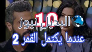 عندما يكتمل القمر الموسم 2 الحلقة 10