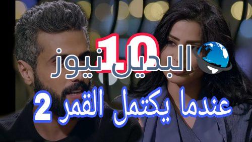 عندما يكتمل القمر الموسم 2 الحلقة 10