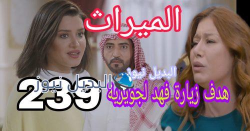 مسلسل الميراث الحلقة 239