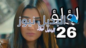 مسلسل لؤلؤ الحلقة 26