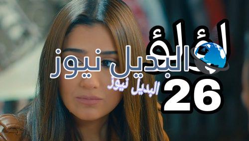 مسلسل لؤلؤ الحلقة 26
