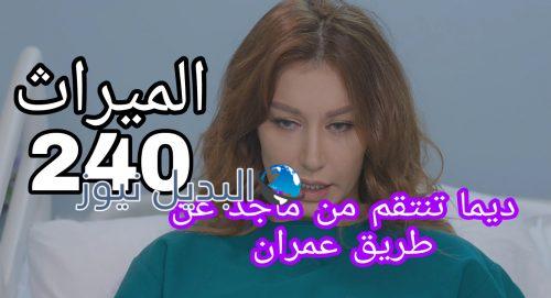 مسلسل الميراث الحلقة 240