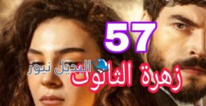 مسلسل زهرة الثالوث الحلقة 57