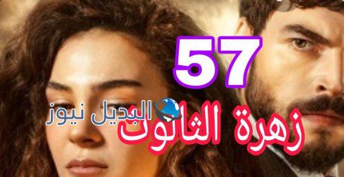مسلسل زهرة الثالوث الحلقة 57