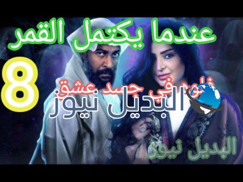عندما يكتمل القمر حلقه 8