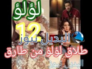 مسلسل لؤلؤ حلقة 12