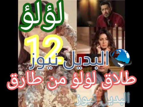 مسلسل لؤلؤ حلقة 12