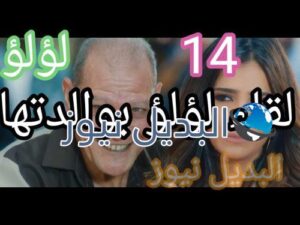 مسلسل لؤلؤ حلقة 14 لقاء لؤلؤ بوالدتها