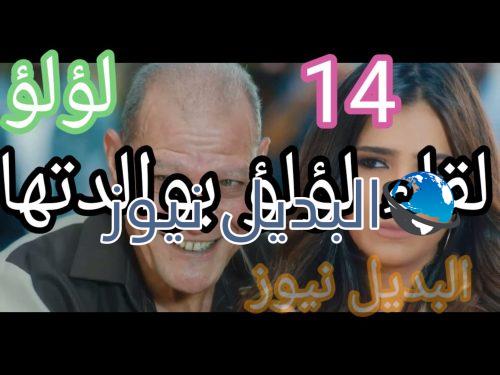 مسلسل لؤلؤ حلقة 14 لقاء لؤلؤ بوالدتها