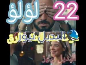 لؤلؤ حلقة 22