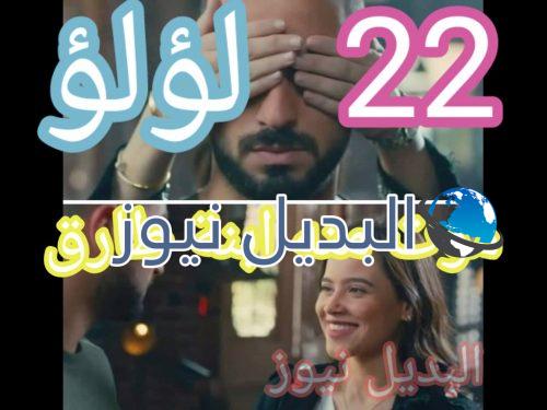 لؤلؤ حلقة 22