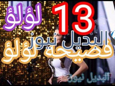 مسلسل لؤلؤ حلقة 13