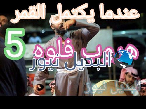 عندما يكتمل القمر حلقة 5