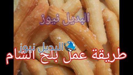 أسهل طريقة لعمل بلح الشام