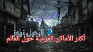 أكثر 10 أماكن مرعبة حول العالم