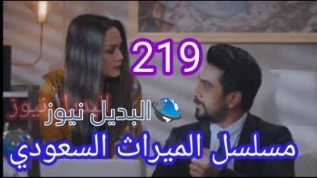 الميراث 219 مسلسل الحلقة