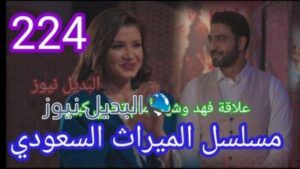 الميراث 224