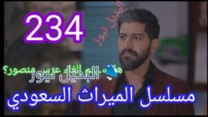 مسلسل الميراث 234