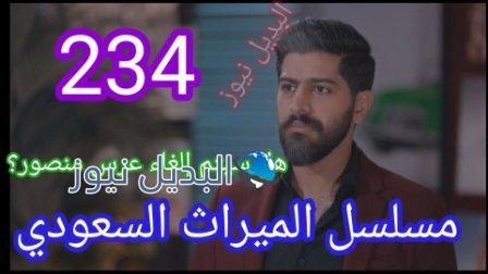 مسلسل الميراث 234