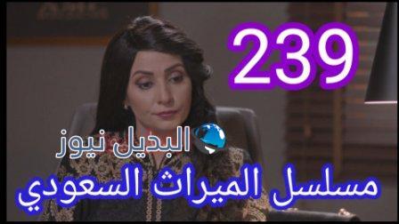 الميراث 239