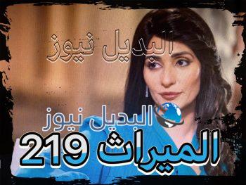 الميراث الحلقة 219