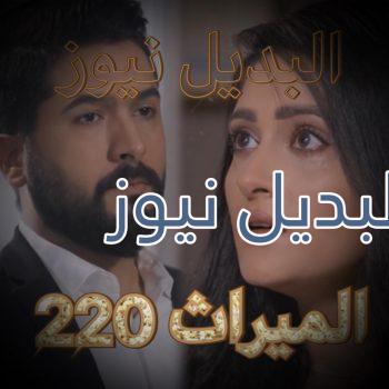 الميراث الحلقة 220