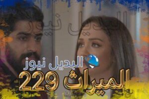 الميراث الحلقة 229