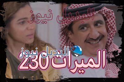 الميراث الحلقة 230