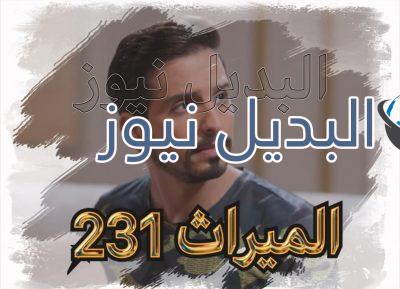 الميراث الحلقة 231
