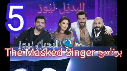 برنامج The Masked Singer 5 الخامسة