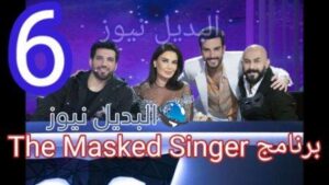 برنامج The Masked Singer 6 السادسة
