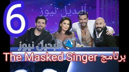 برنامج The Masked Singer 6 السادسة
